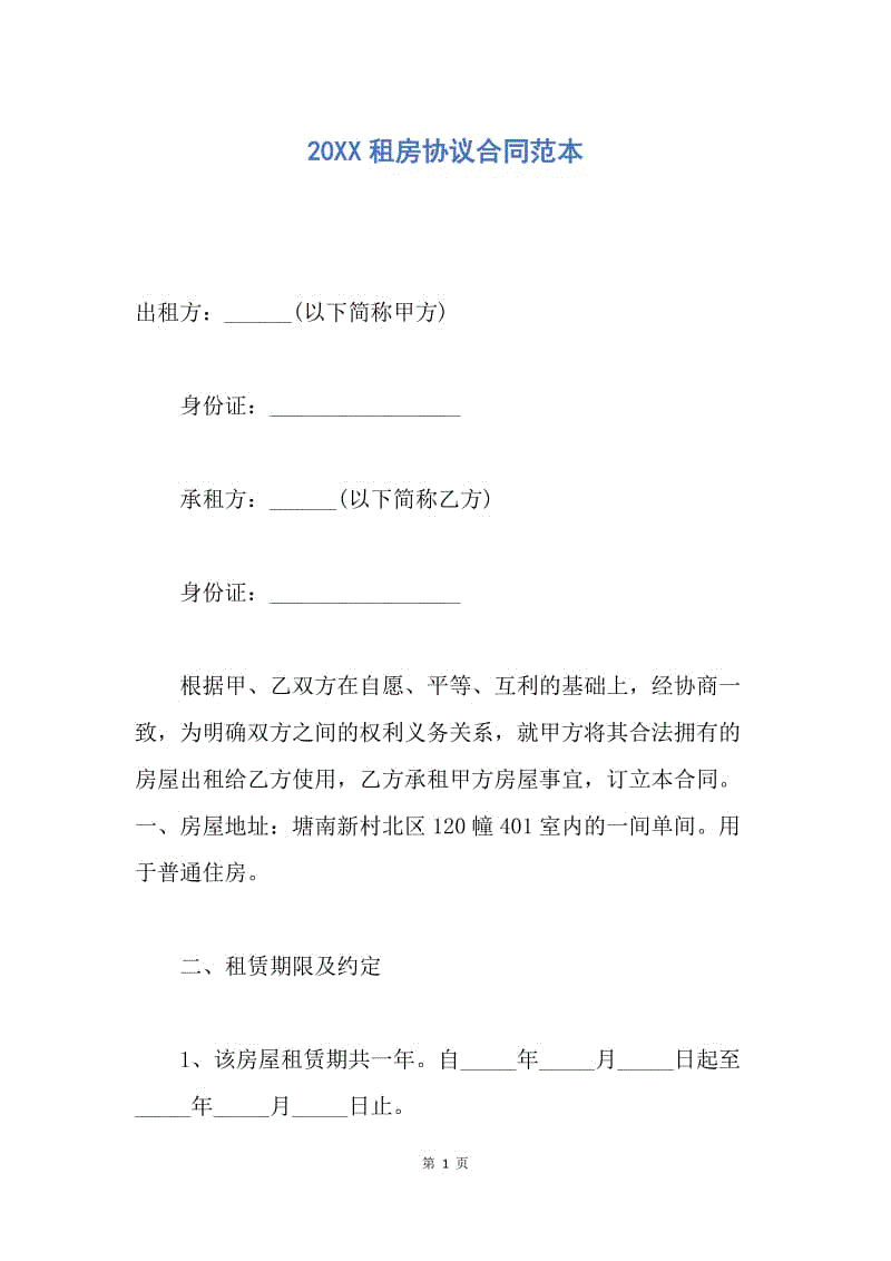 【合同范文】20XX租房协议合同范本.docx