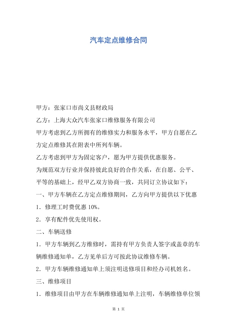 【合同范文】汽车定点维修合同.docx_第1页