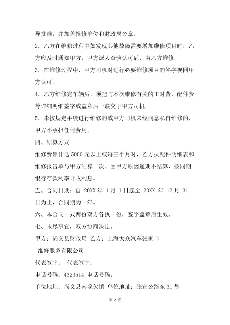 【合同范文】汽车定点维修合同.docx_第2页