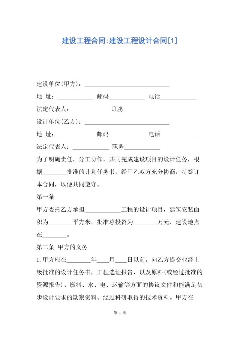 【合同范文】建设工程合同-建设工程设计合同[1].docx_第1页