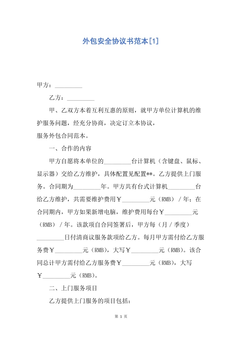 【合同范文】外包安全协议书范本[1].docx_第1页