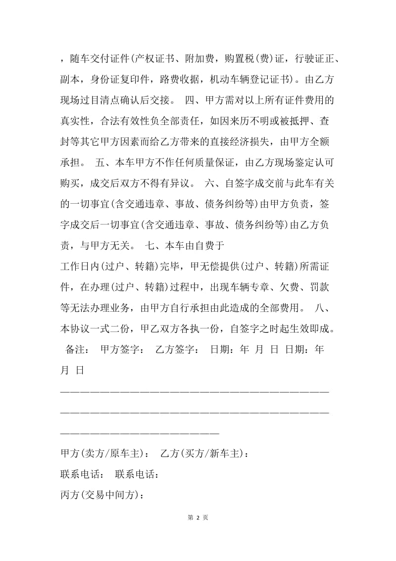 【合同范文】二手车买卖合同范本参考.docx_第2页