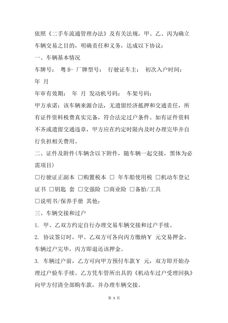 【合同范文】二手车买卖合同范本参考.docx_第3页