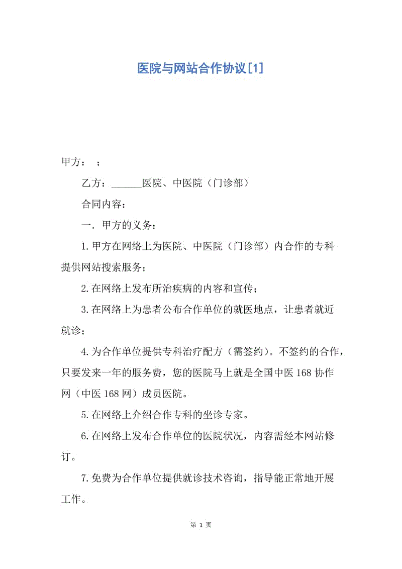 【合同范文】医院与网站合作协议[1].docx