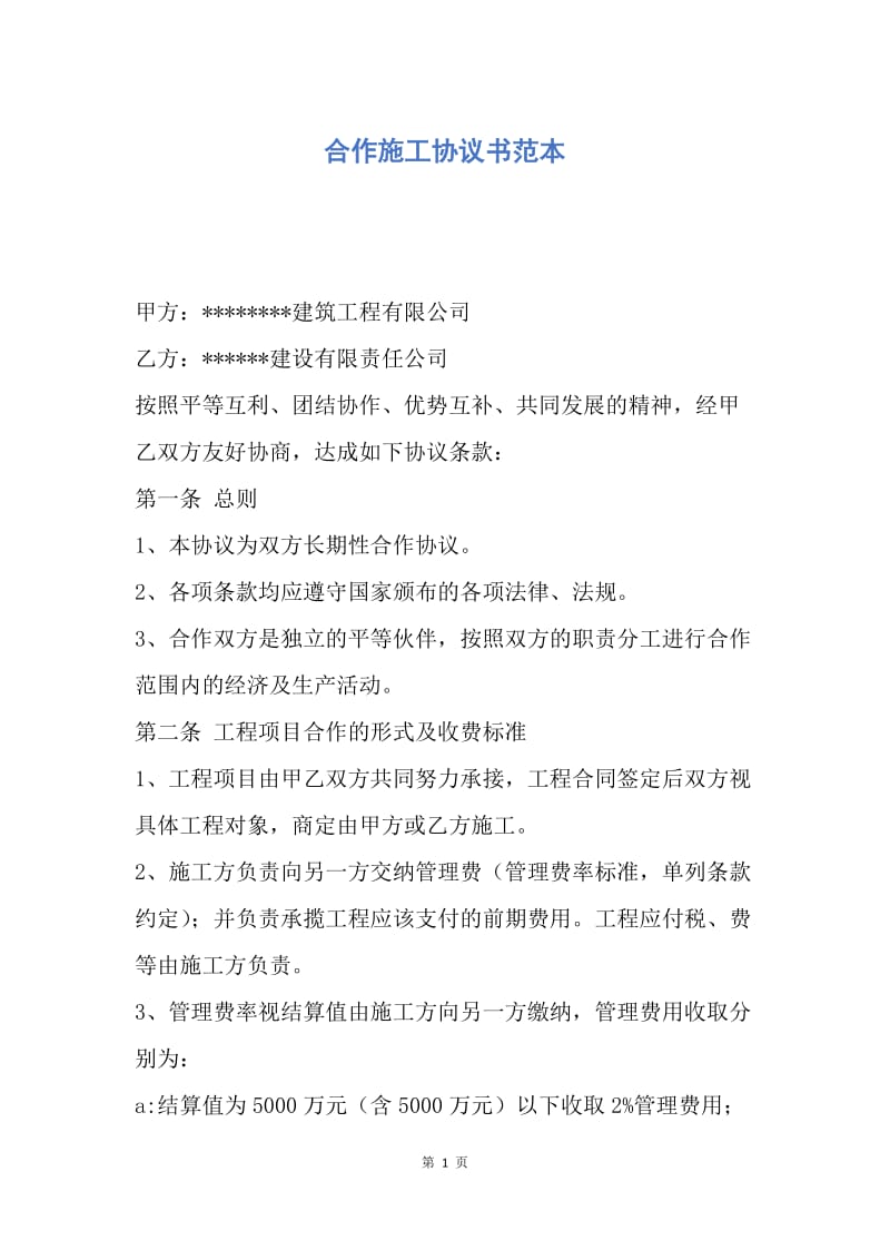 【合同范文】合作施工协议书范本.docx_第1页