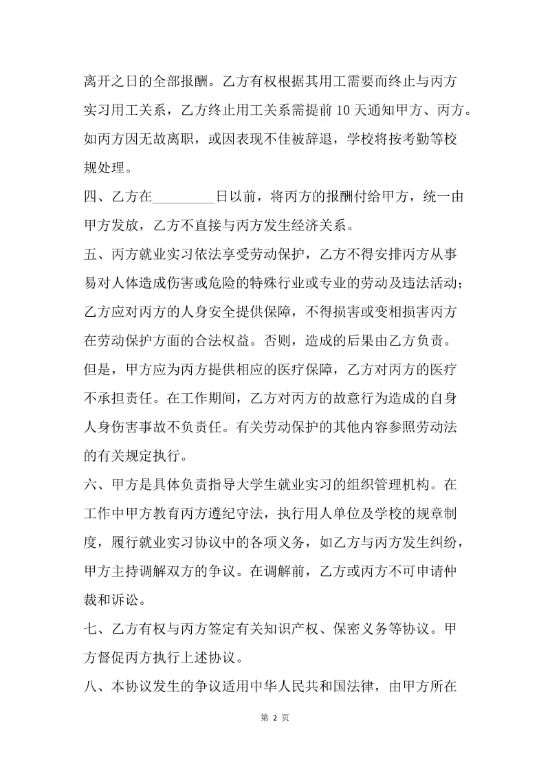 【合同范文】20XX大学生就业实习协议书范文.docx_第2页