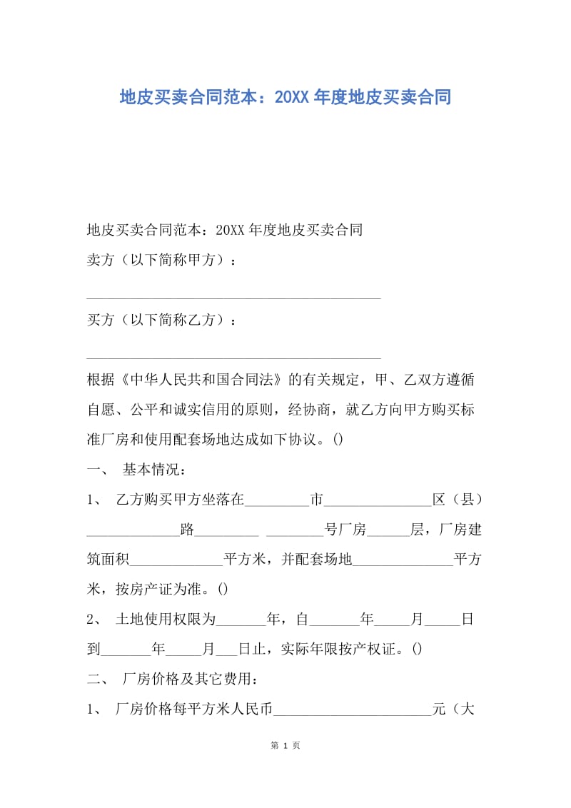 【合同范文】地皮买卖合同范本：20XX年度地皮买卖合同.docx_第1页