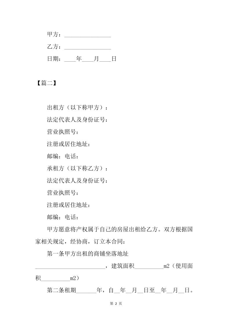 【合同范文】商铺租赁合同范本三篇.docx_第2页