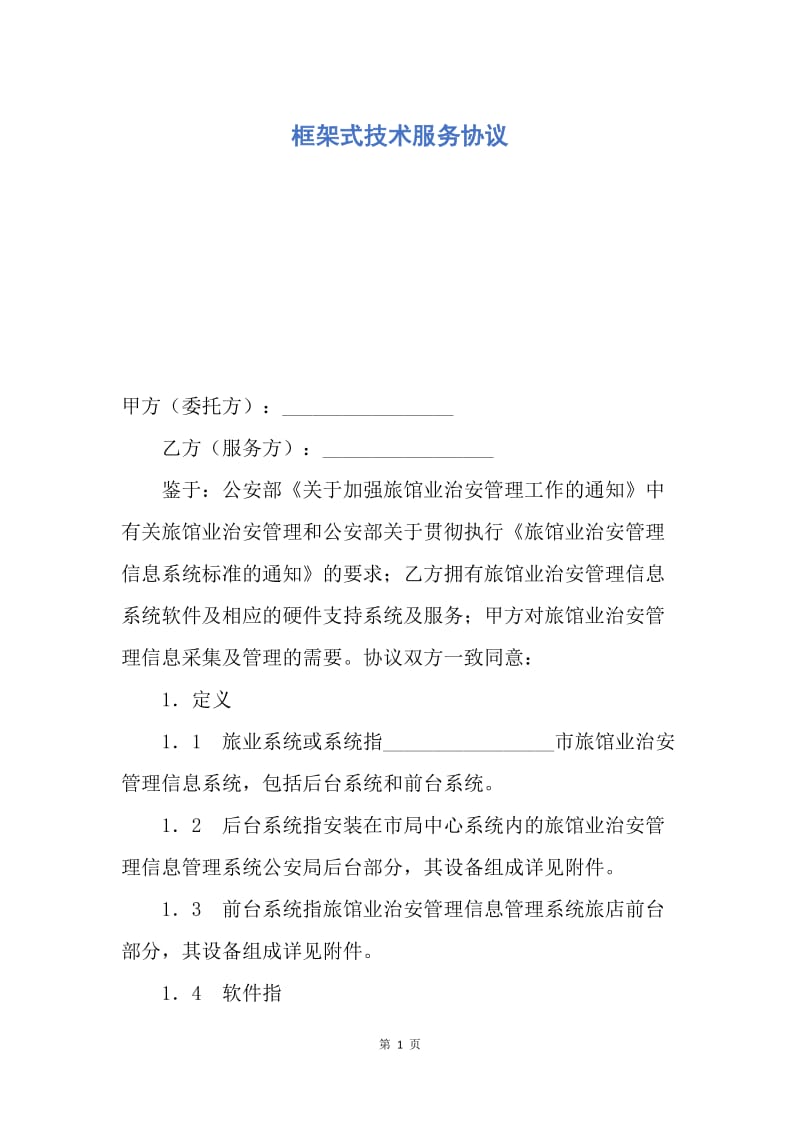 【合同范文】框架式技术服务协议.docx_第1页