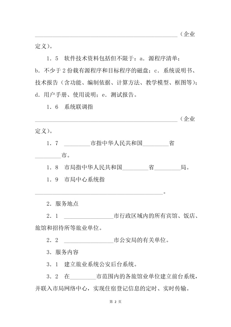 【合同范文】框架式技术服务协议.docx_第2页