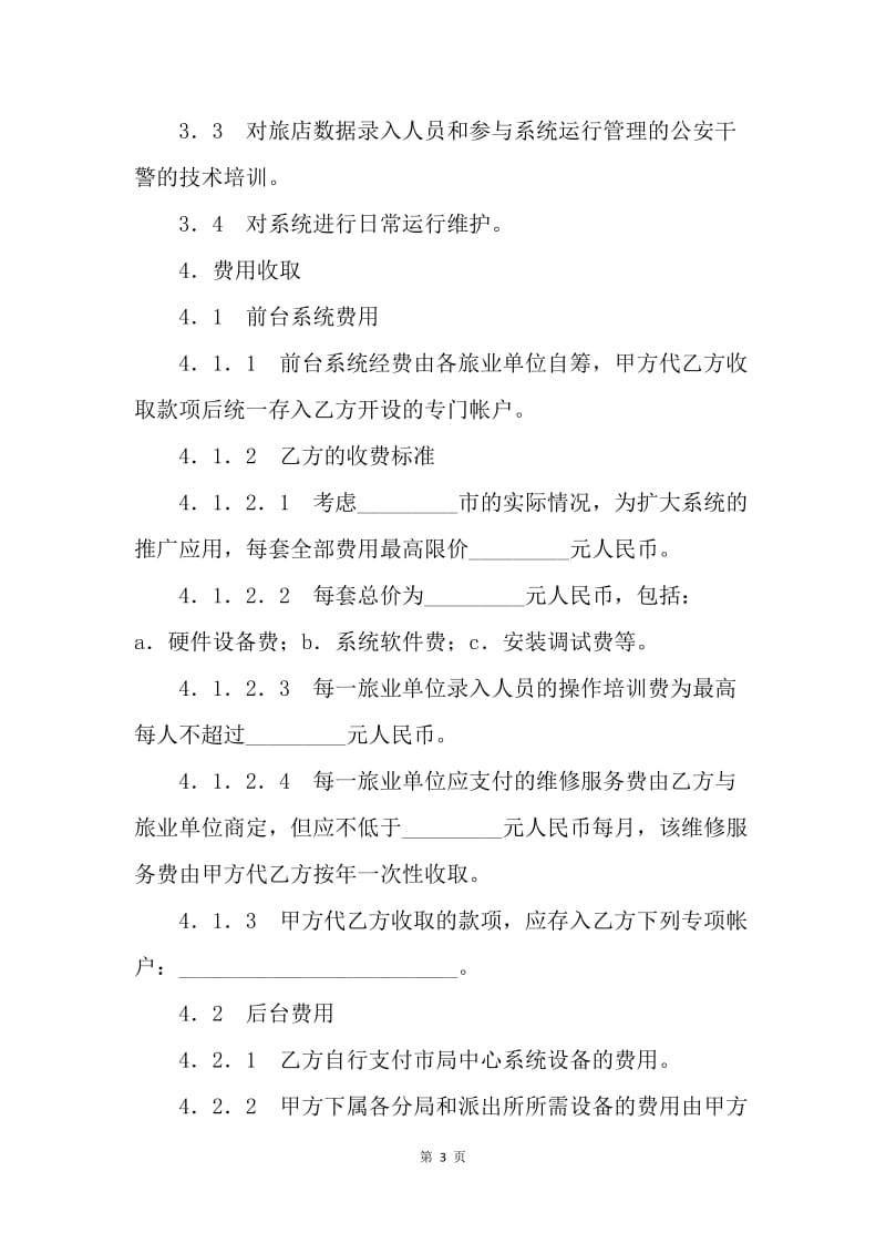 【合同范文】框架式技术服务协议.docx_第3页