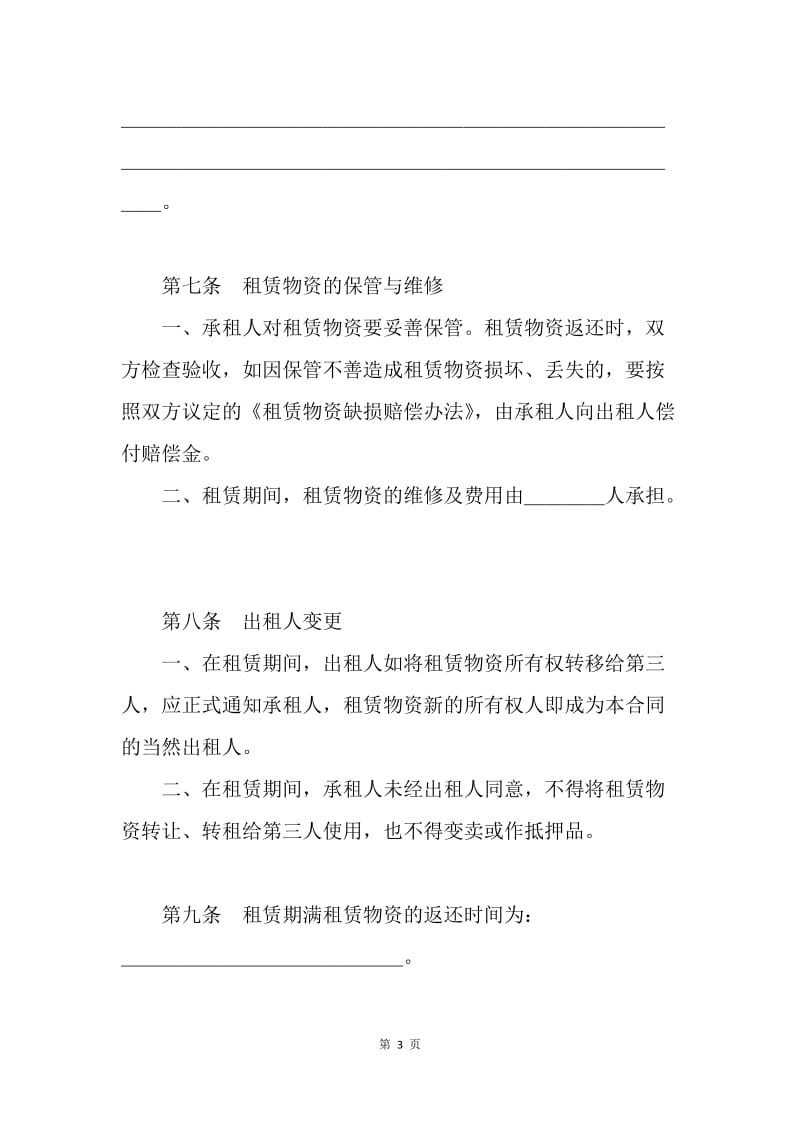 【合同范文】建筑施工物资租赁合同范本.docx_第3页