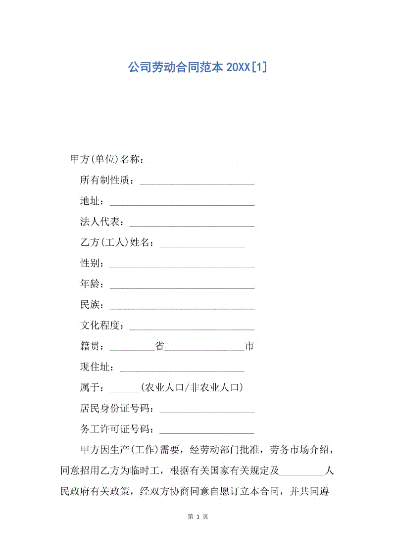 【合同范文】公司劳动合同范本20XX[1].docx