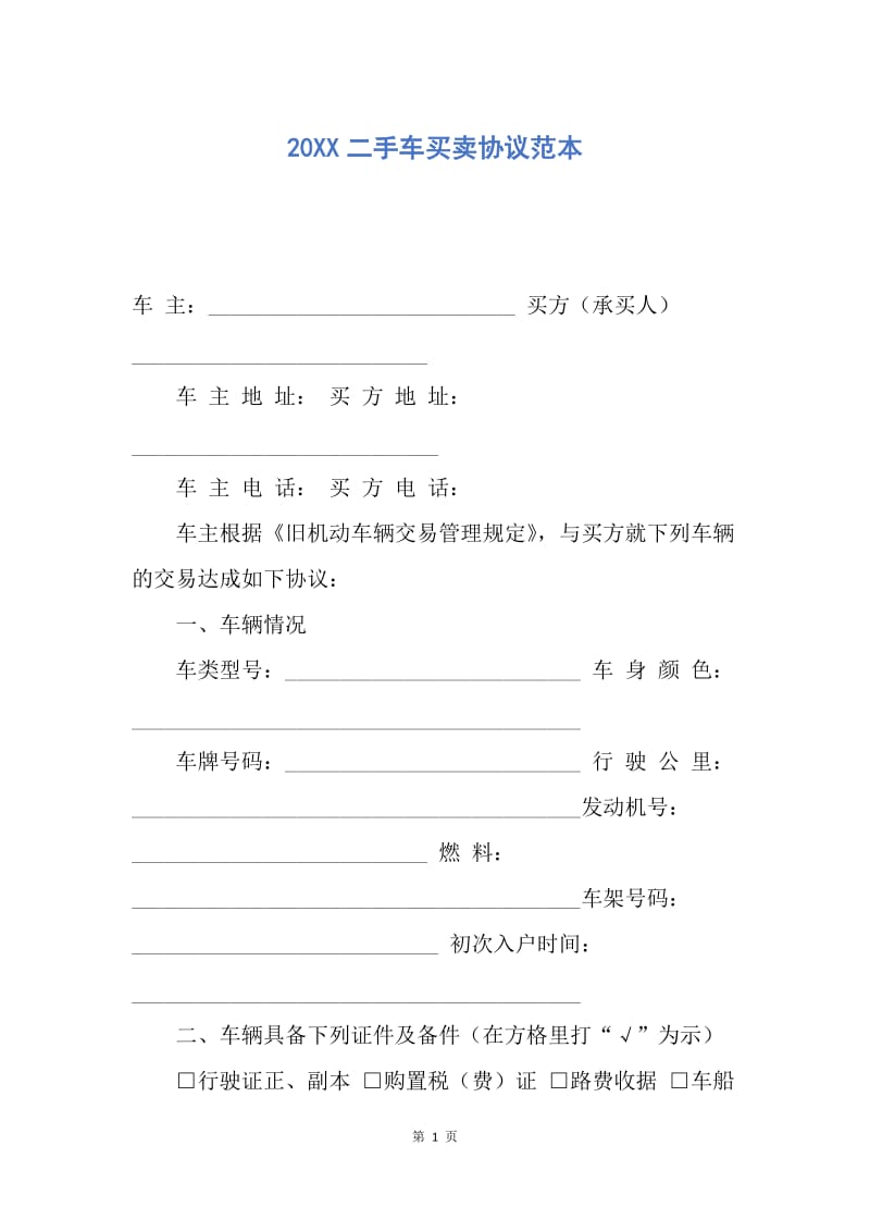 【合同范文】20XX二手车买卖协议范本.docx_第1页