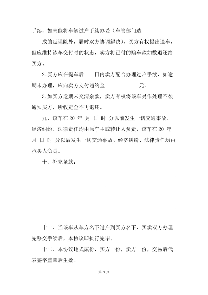 【合同范文】20XX二手车买卖协议范本.docx_第3页