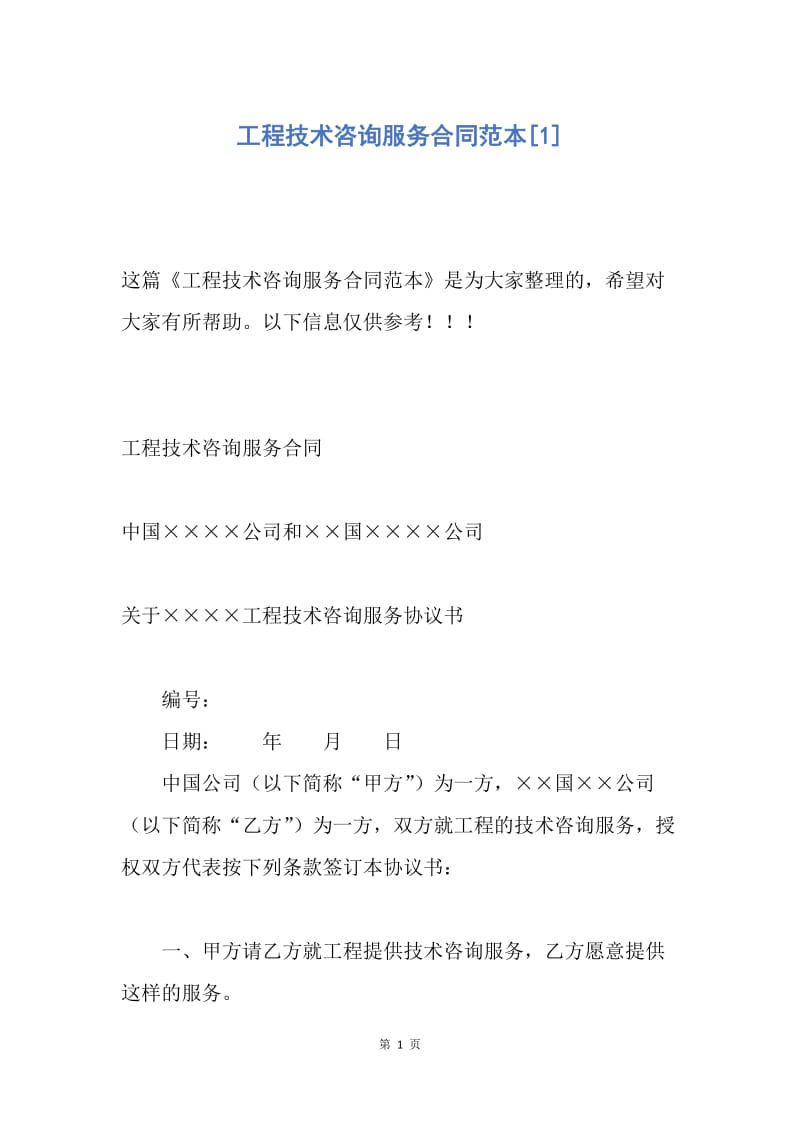 【合同范文】工程技术咨询服务合同范本[1].docx_第1页