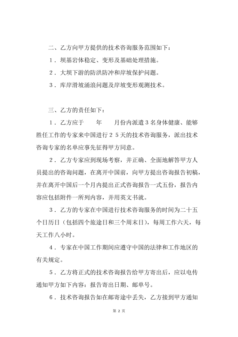 【合同范文】工程技术咨询服务合同范本[1].docx_第2页