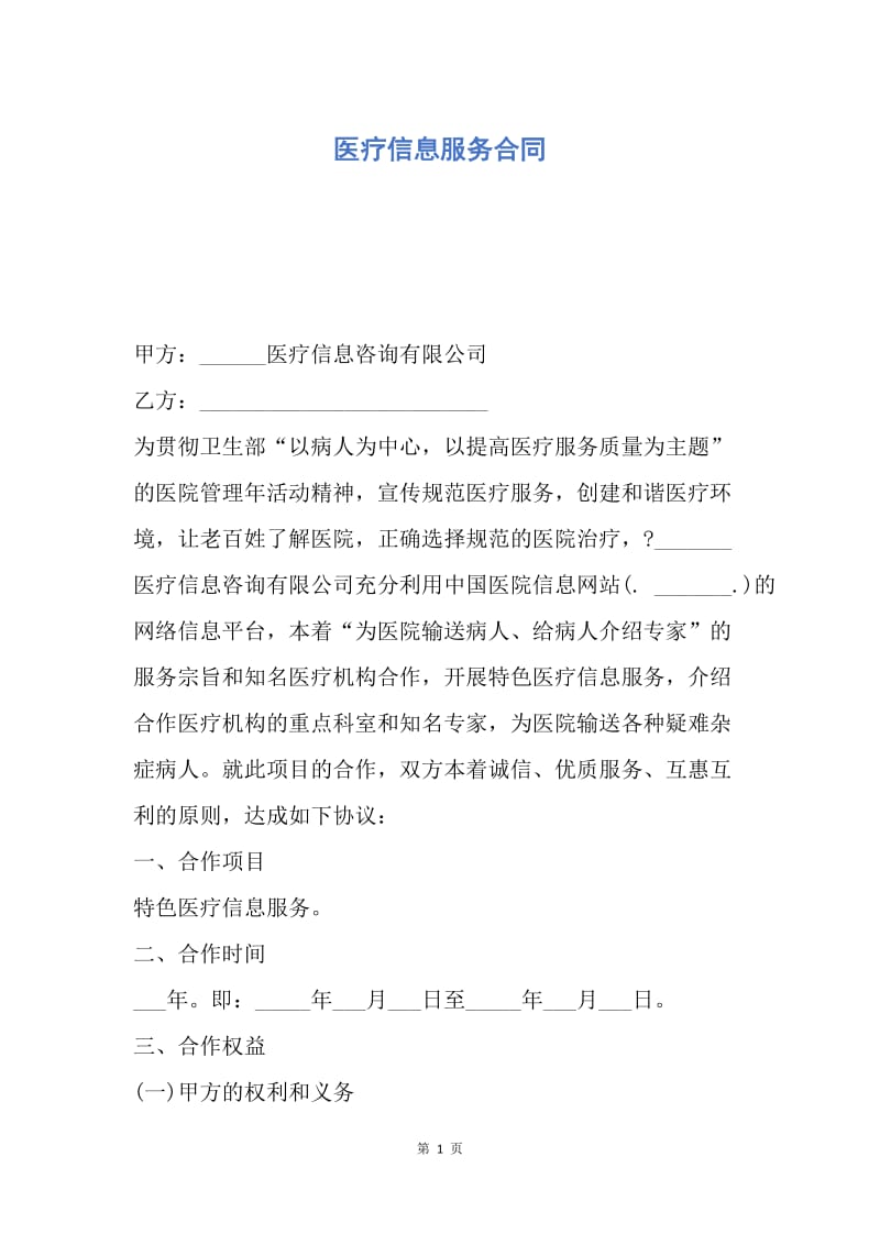 【合同范文】医疗信息服务合同.docx_第1页