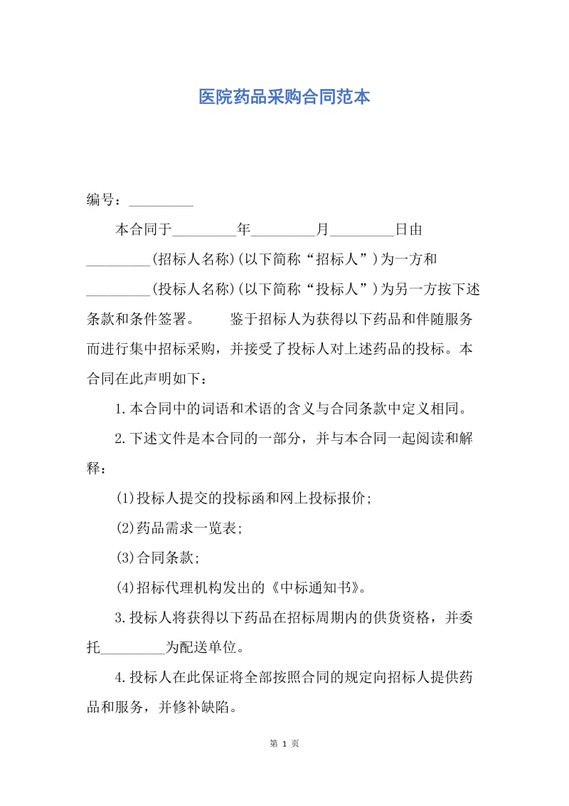 【合同范文】医院药品采购合同范本.docx_第1页