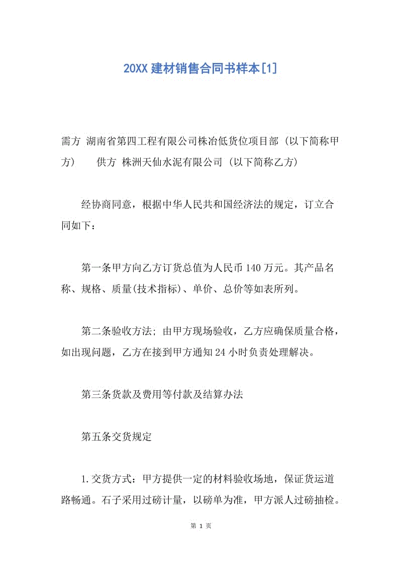 【合同范文】20XX建材销售合同书样本[1].docx