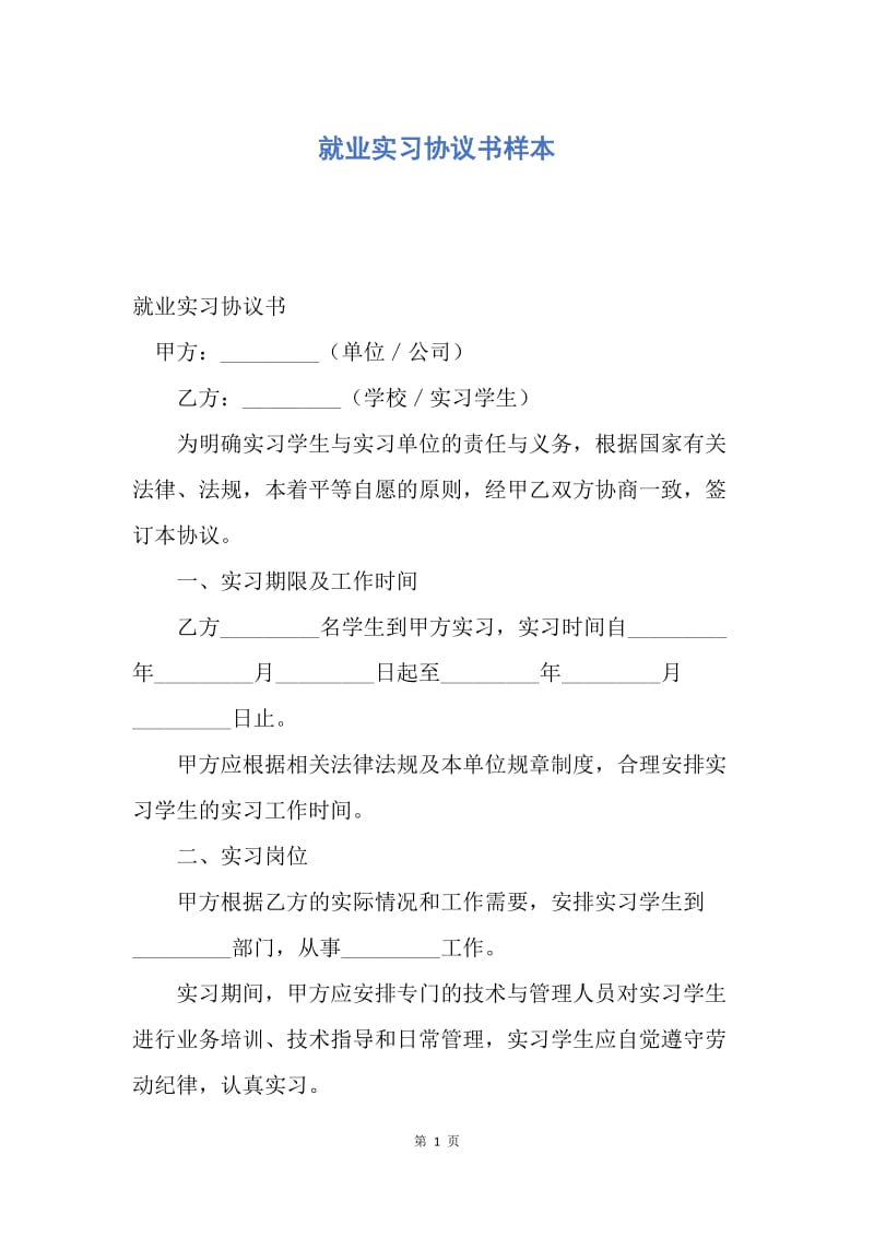 【合同范文】就业实习协议书样本.docx_第1页