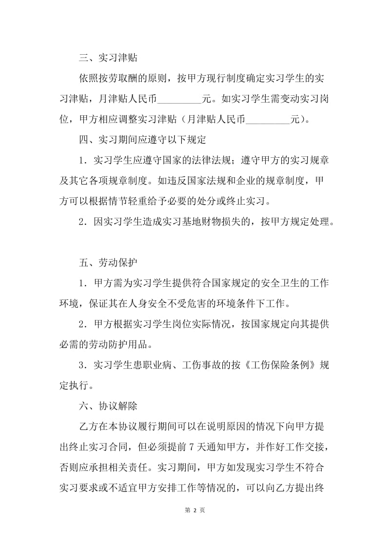 【合同范文】就业实习协议书样本.docx_第2页