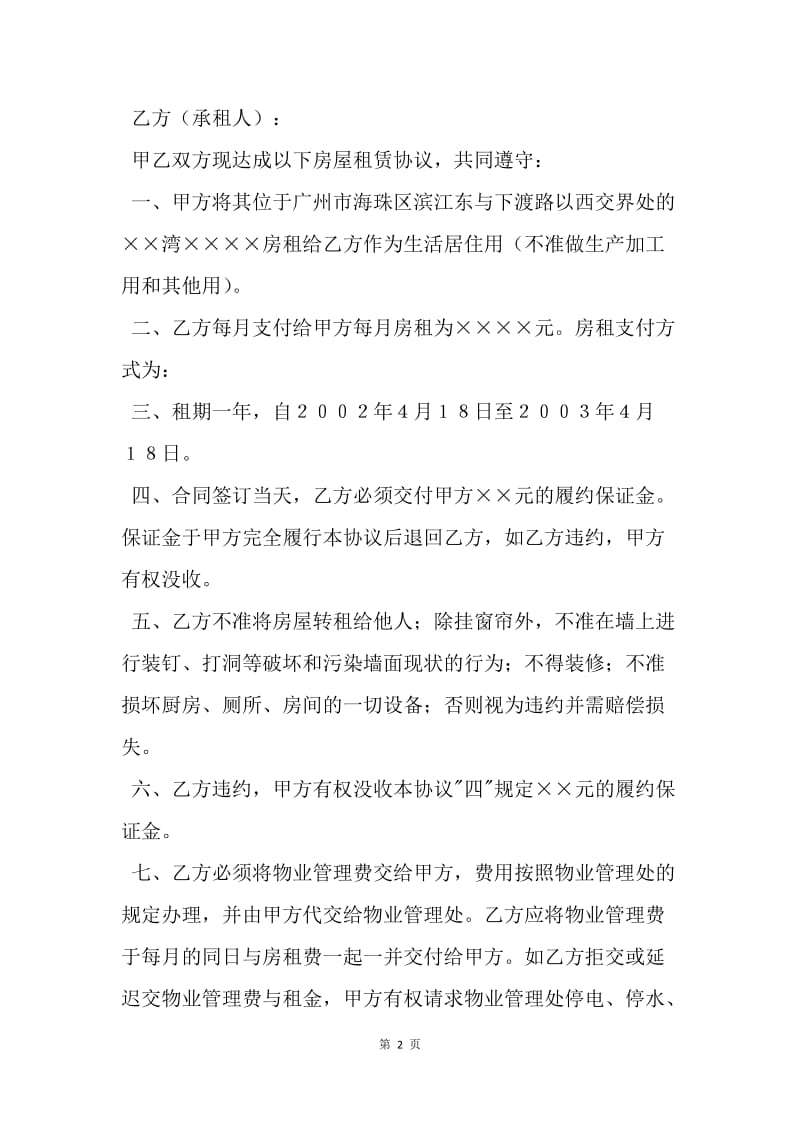 【合同范文】20XX年九月份标准的住宅用房租赁协议书范例.docx_第2页