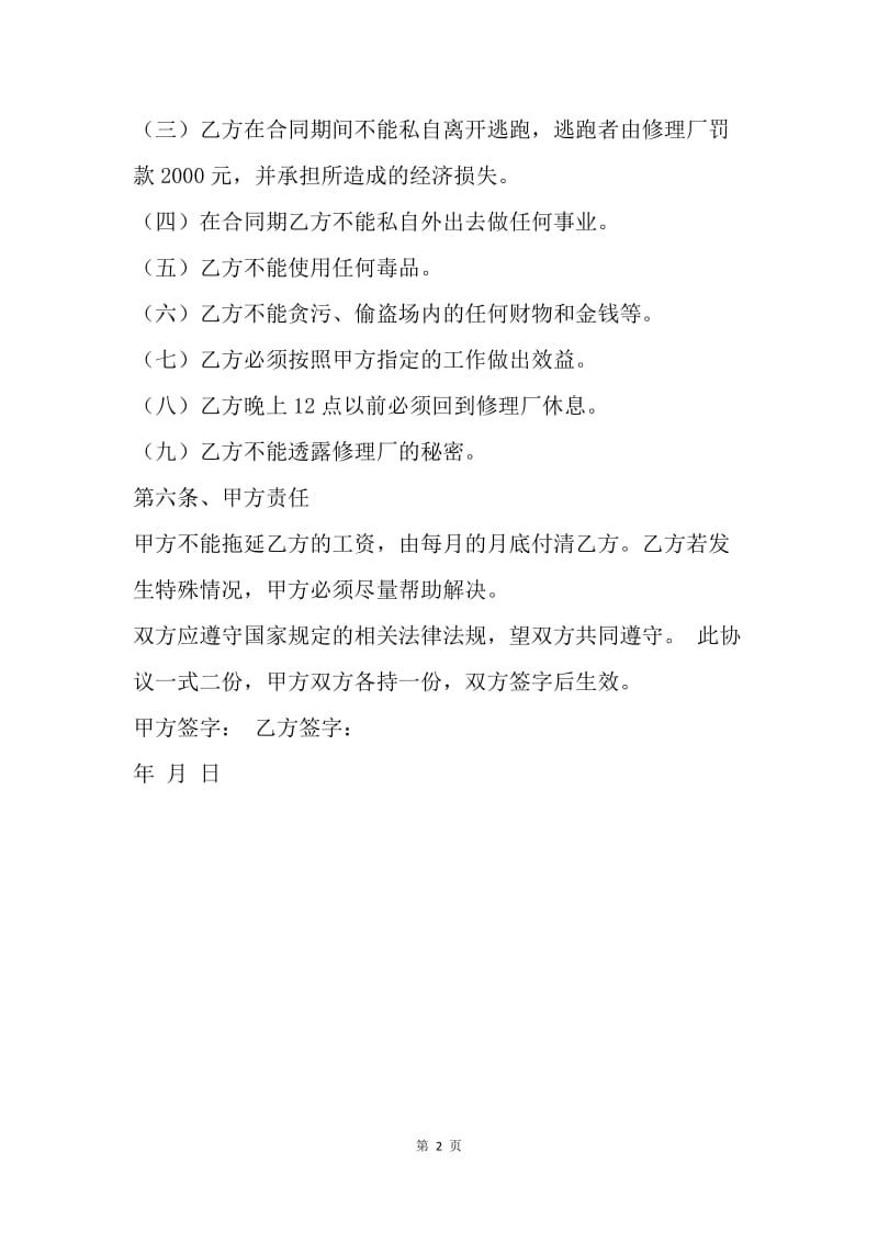 【合同范文】汽车维修厂劳动合同.docx_第2页