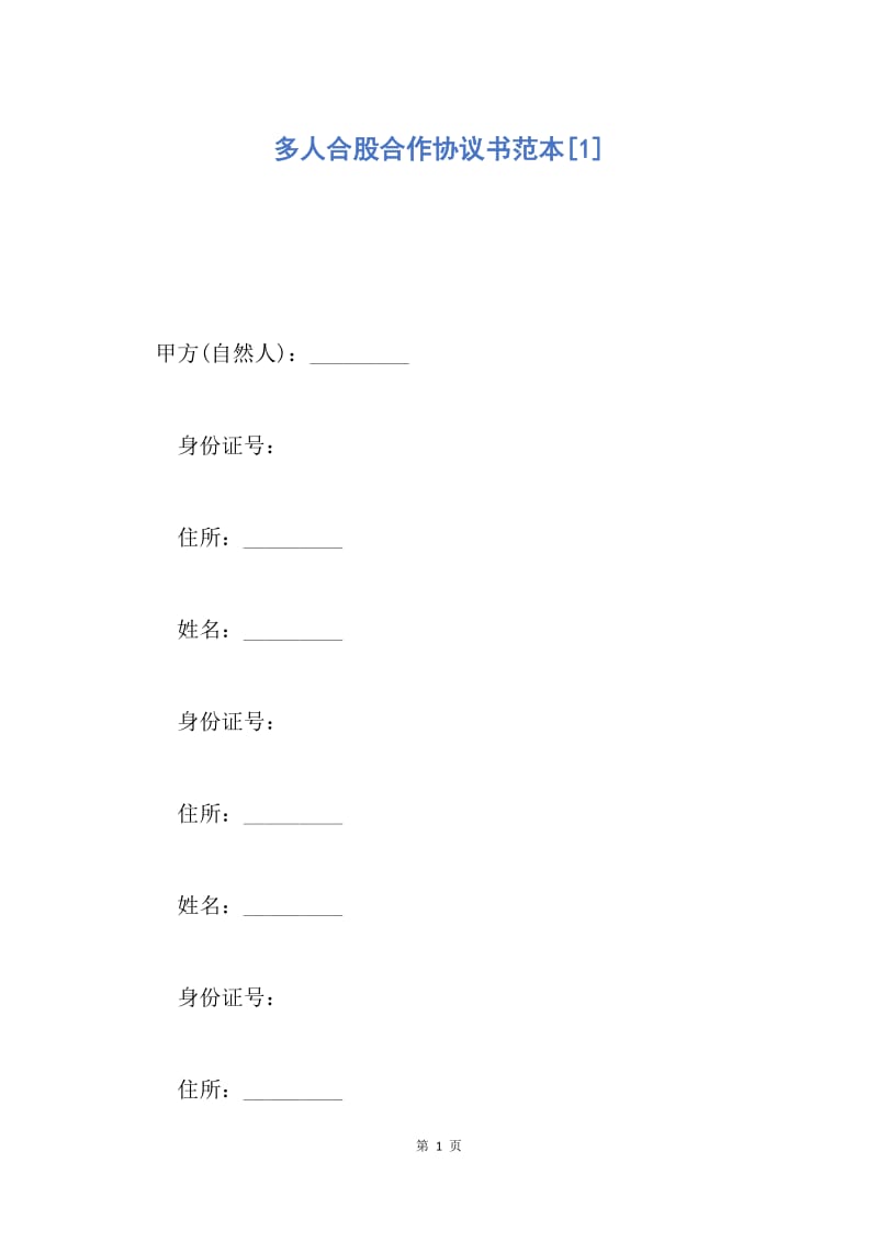 【合同范文】多人合股合作协议书范本[1].docx_第1页