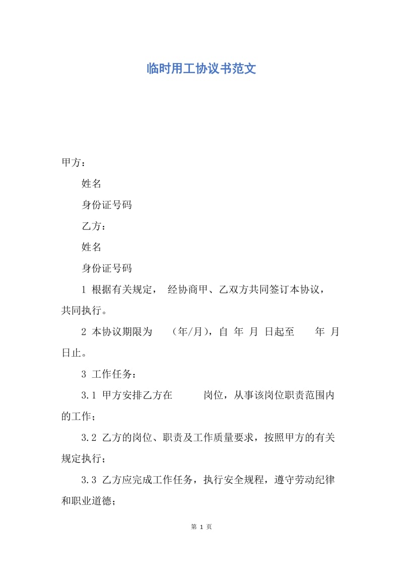 【合同范文】临时用工协议书范文.docx_第1页