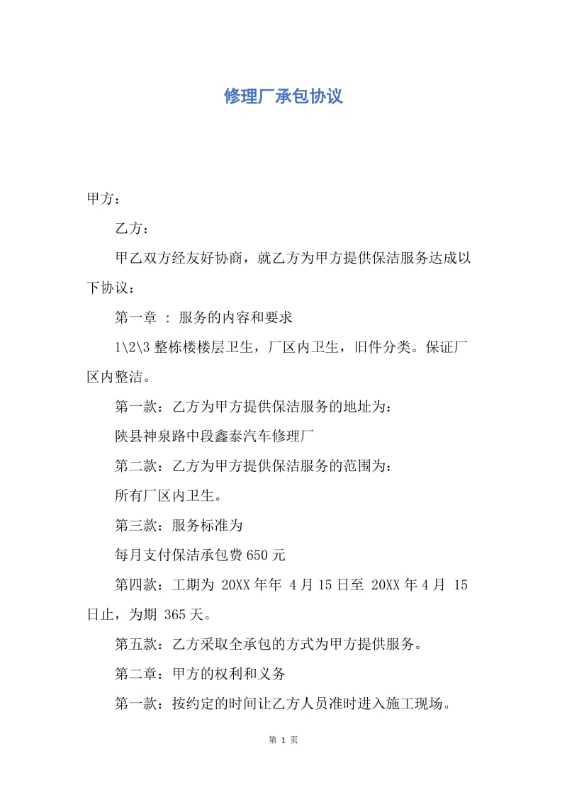 【合同范文】修理厂承包协议.docx_第1页