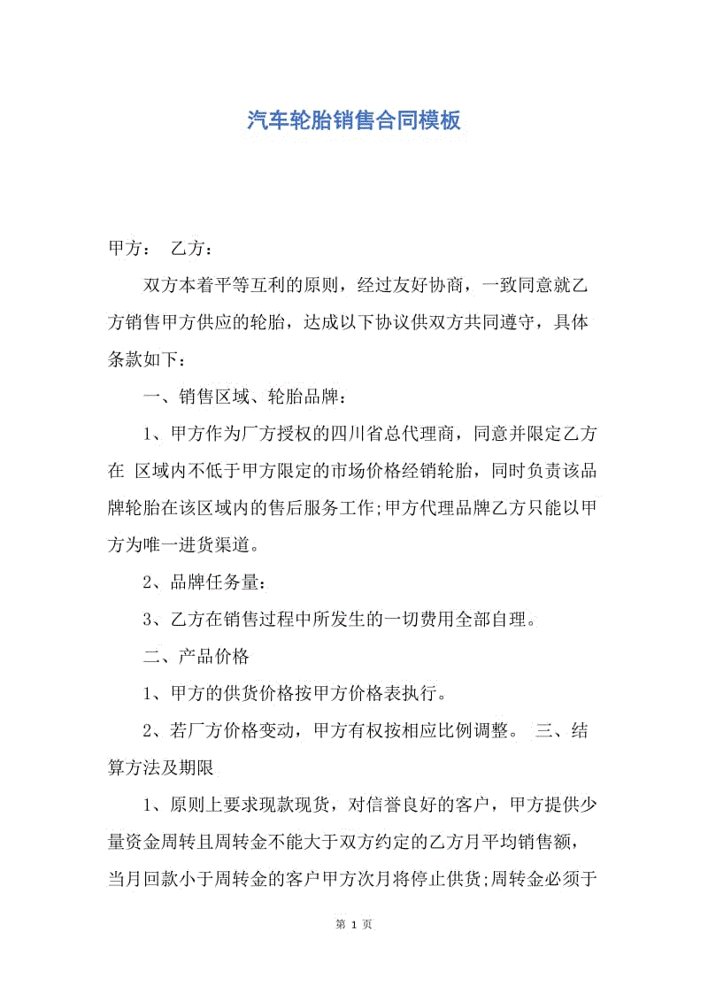 【合同范文】汽车轮胎销售合同模板.docx