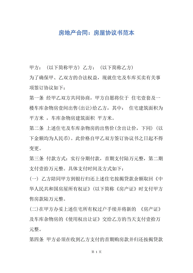 【合同范文】房地产合同：房屋协议书范本.docx