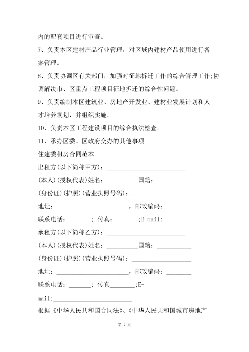 【合同范文】建委租房合同范本[1].docx_第2页