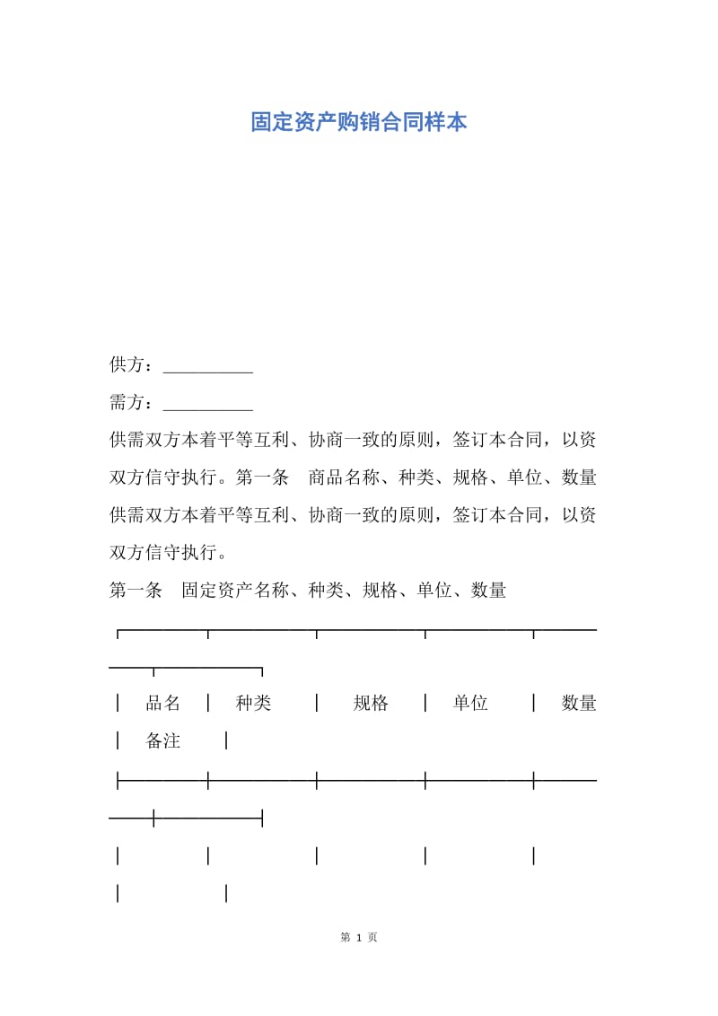 【合同范文】固定资产购销合同样本.docx_第1页