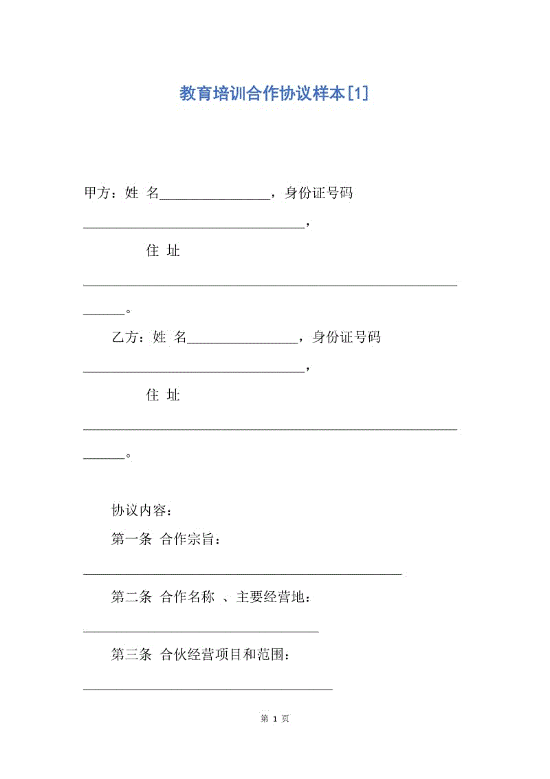 【合同范文】教育培训合作协议样本[1].docx