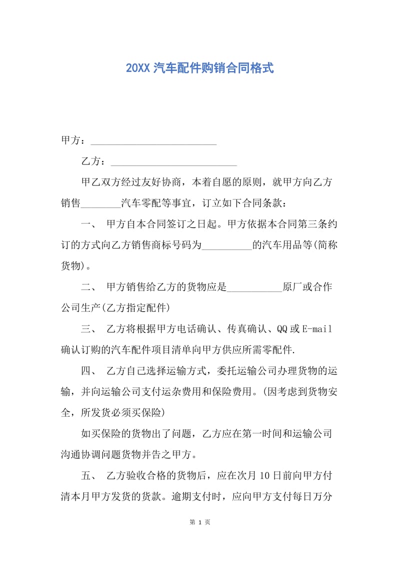 【合同范文】20XX汽车配件购销合同格式.docx_第1页