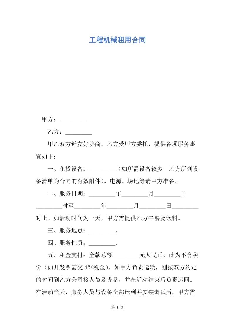 【合同范文】工程机械租用合同.docx_第1页