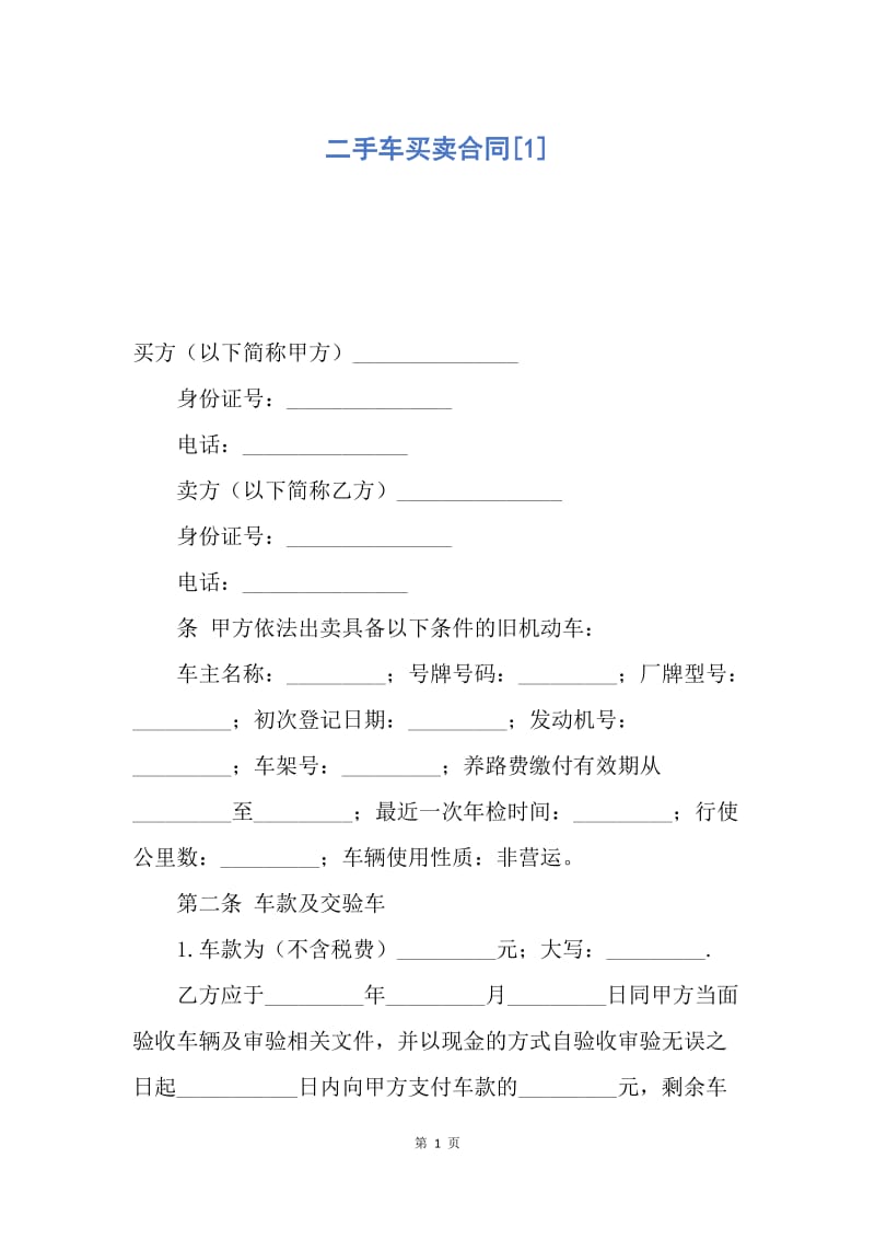 【合同范文】二手车买卖合同[1].docx_第1页