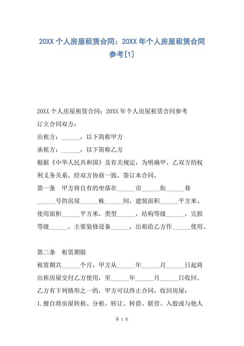 【合同范文】20XX个人房屋租赁合同：20XX年个人房屋租赁合同参考[1].docx