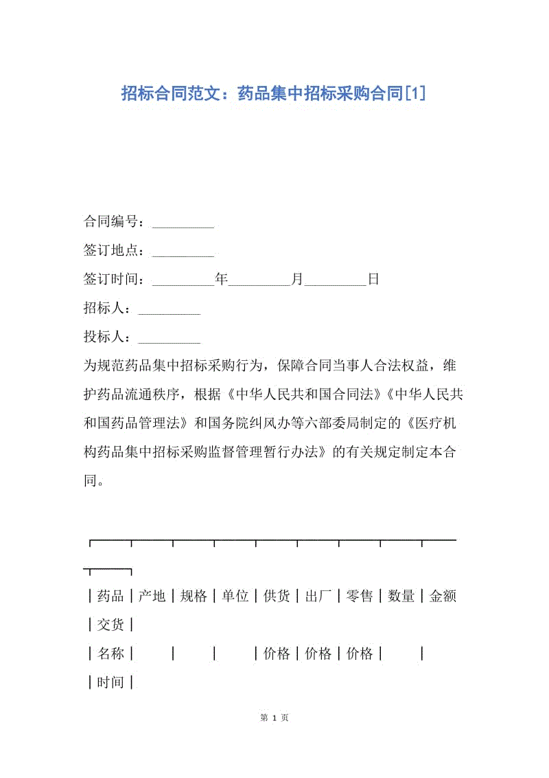 【合同范文】招标合同范文：药品集中招标采购合同[1].docx