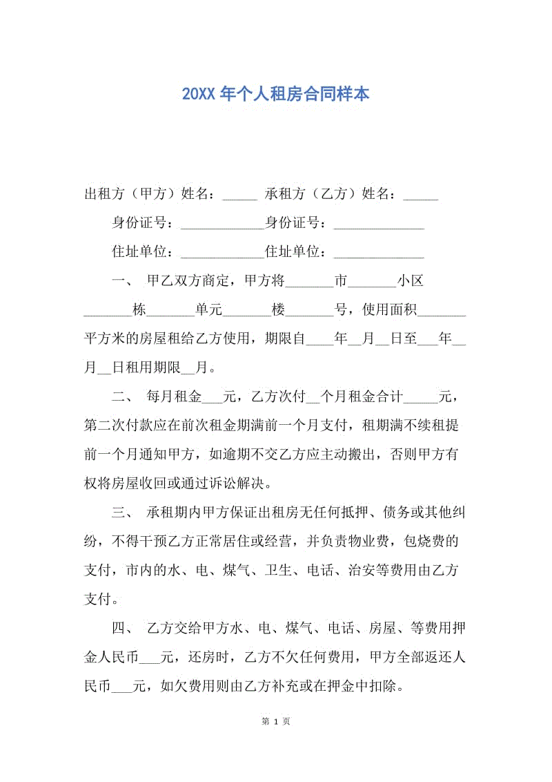 【合同范文】20XX年个人租房合同样本.docx