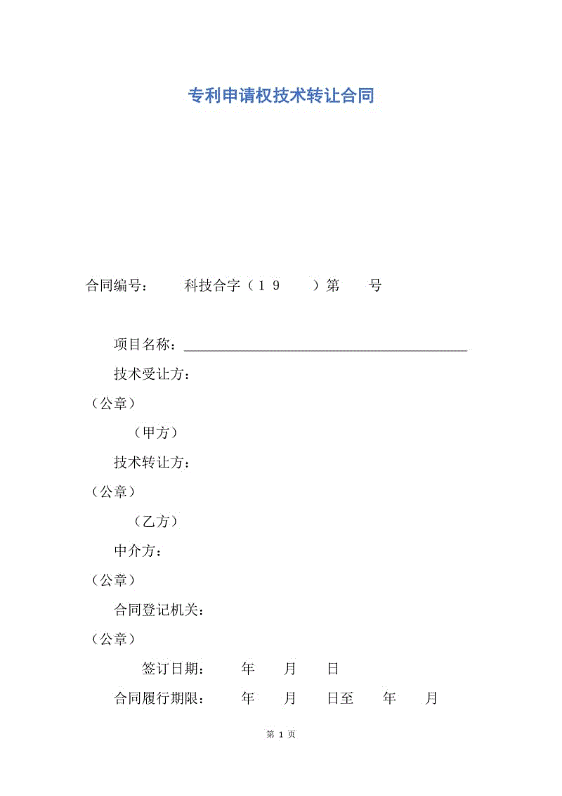 【合同范文】专利申请权技术转让合同.docx
