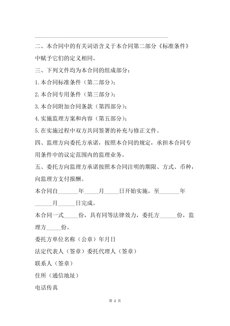 【合同范文】信息工程监理合同范本[1].docx_第2页