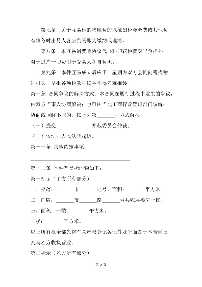 【合同范文】买卖合同-房屋互易协议书范本.docx_第2页