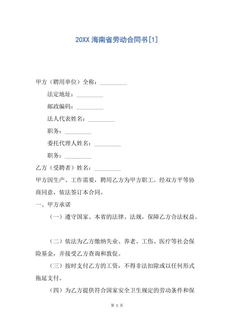 【合同范文】20XX海南省劳动合同书[1].docx_第1页