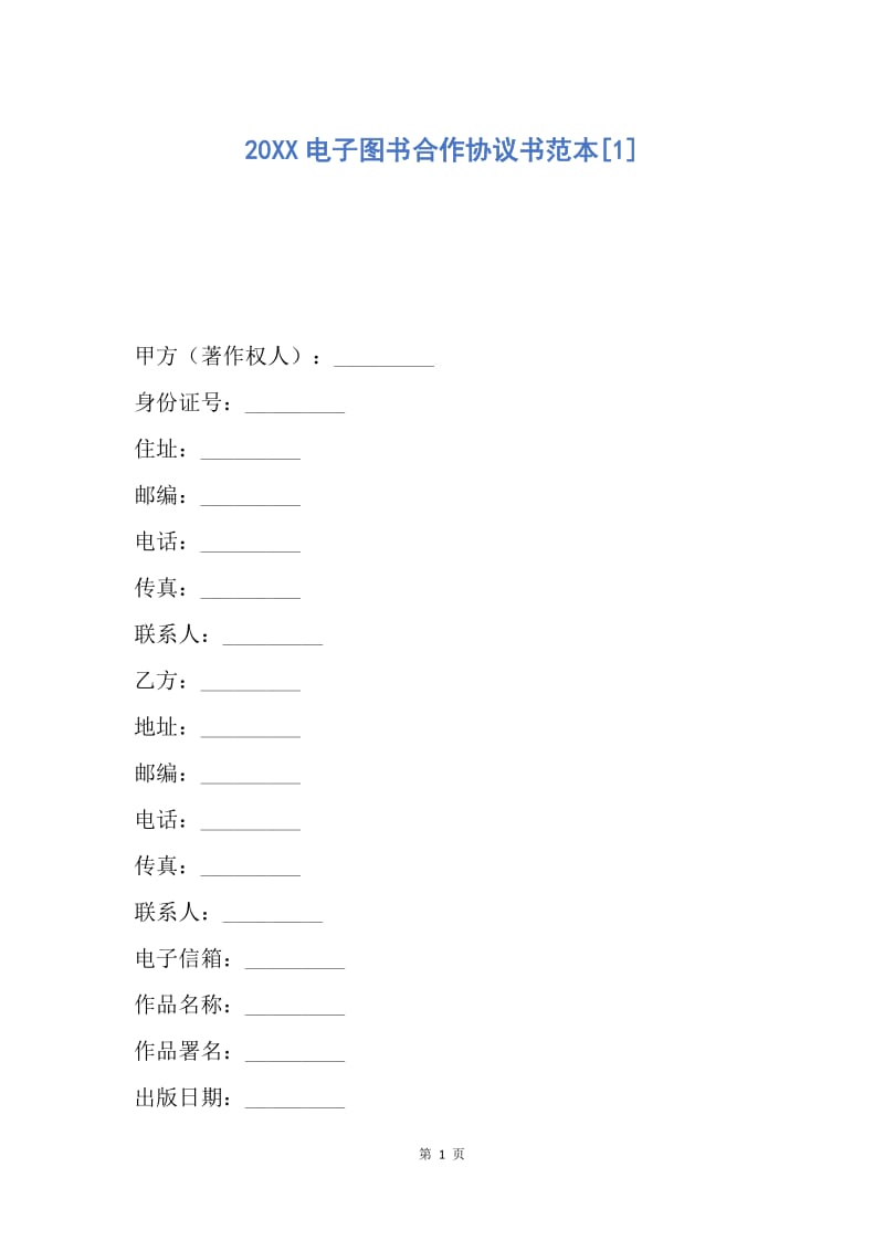 【合同范文】20XX电子图书合作协议书范本[1].docx_第1页