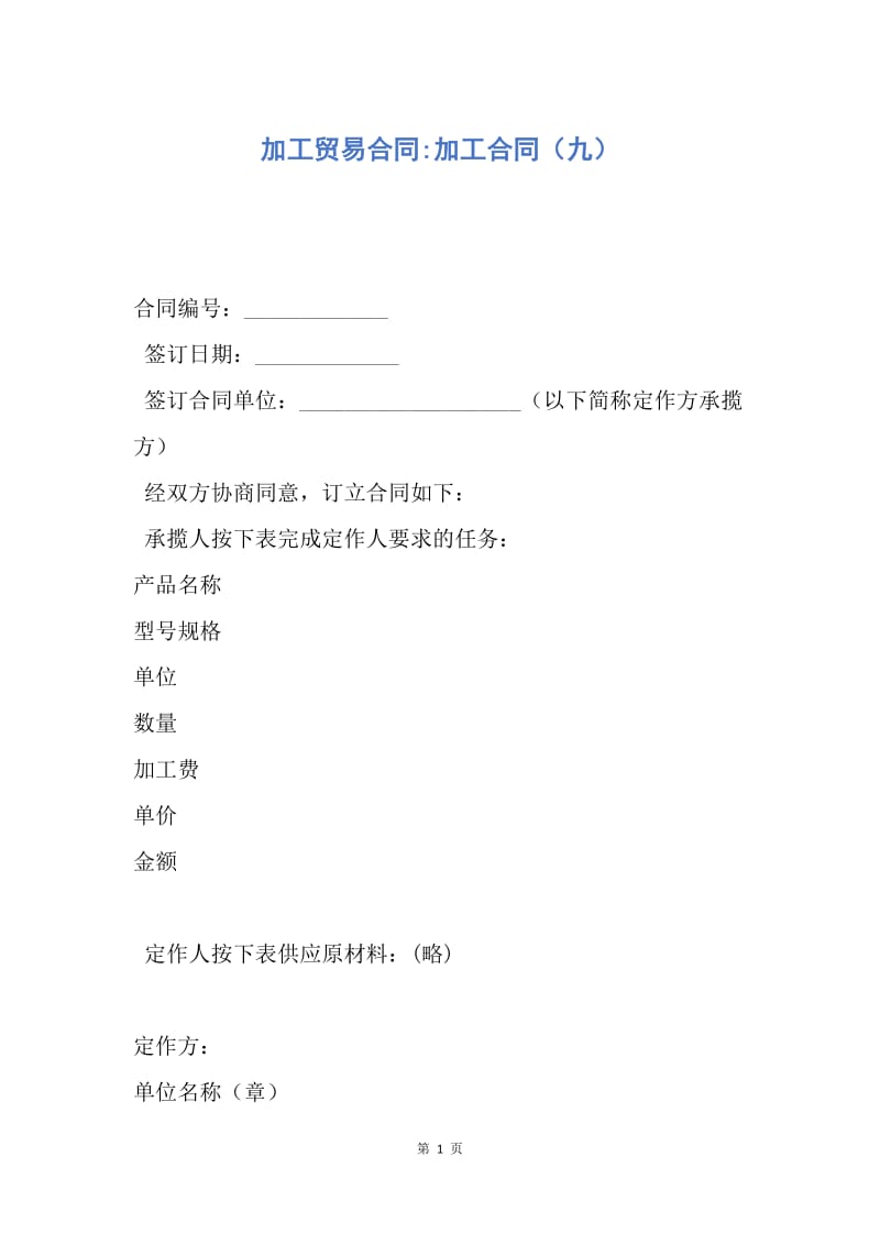 【合同范文】加工贸易合同-加工合同（九）.docx_第1页