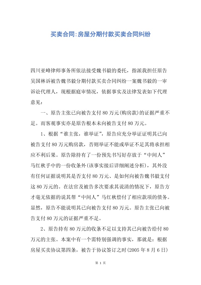 【合同范文】买卖合同-房屋分期付款买卖合同纠纷.docx_第1页