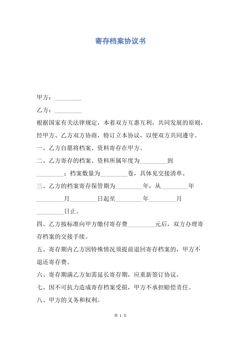 【合同范文】寄存档案协议书.docx_第1页